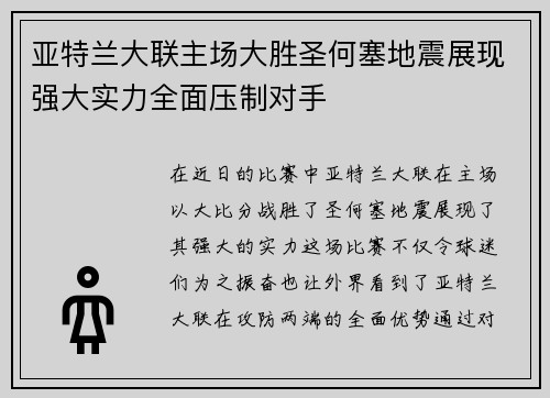 亚特兰大联主场大胜圣何塞地震展现强大实力全面压制对手 亚特兰大联主场大胜圣何塞地震展现强大实力全面压制对手