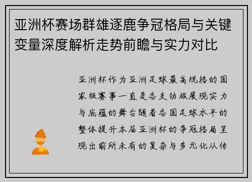 亚洲杯赛场群雄逐鹿争冠格局与关键变量深度解析走势前瞻与实力对比 亚洲杯赛场群雄逐鹿争冠格局与关键变量深度解析走势前瞻与实力对比