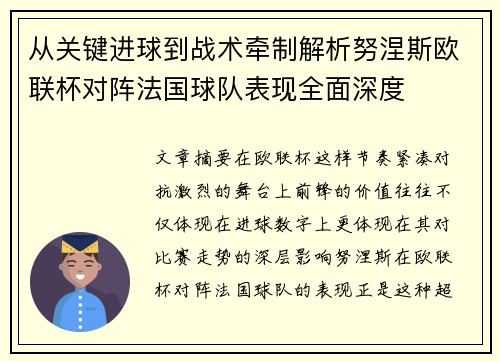 从关键进球到战术牵制解析努涅斯欧联杯对阵法国球队表现全面深度 从关键进球到战术牵制解析努涅斯欧联杯对阵法国球队表现全面深度