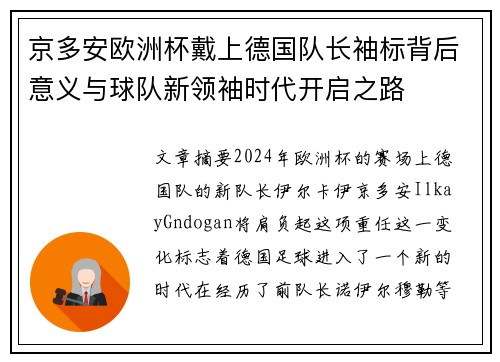 京多安欧洲杯戴上德国队长袖标背后意义与球队新领袖时代开启之路 京多安欧洲杯戴上德国队长袖标背后意义与球队新领袖时代开启之路
