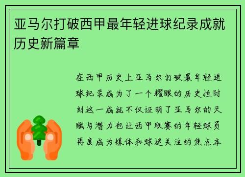 亚马尔打破西甲最年轻进球纪录成就历史新篇章 亚马尔打破西甲最年轻进球纪录成就历史新篇章
