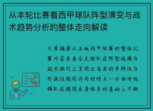 从本轮比赛看西甲球队阵型演变与战术趋势分析的整体走向解读