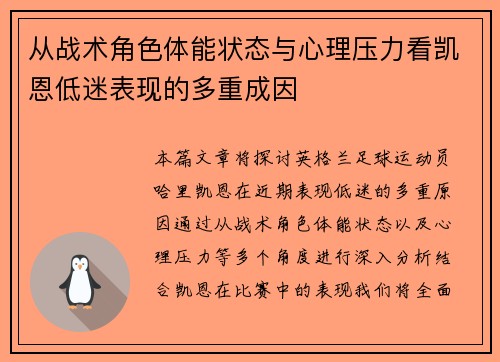 从战术角色体能状态与心理压力看凯恩低迷表现的多重成因 从战术角色体能状态与心理压力看凯恩低迷表现的多重成因
