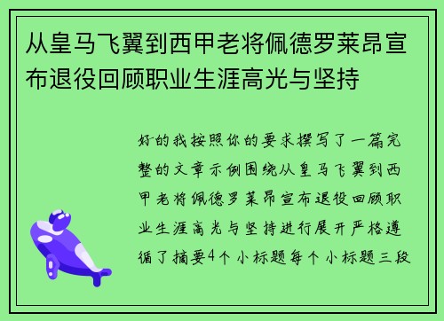 从皇马飞翼到西甲老将佩德罗莱昂宣布退役回顾职业生涯高光与坚持