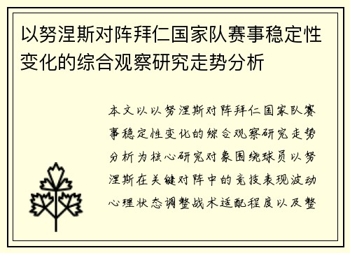 以努涅斯对阵拜仁国家队赛事稳定性变化的综合观察研究走势分析 以努涅斯对阵拜仁国家队赛事稳定性变化的综合观察研究走势分析