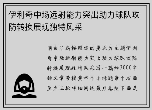 伊利奇中场远射能力突出助力球队攻防转换展现独特风采 伊利奇中场远射能力突出助力球队攻防转换展现独特风采