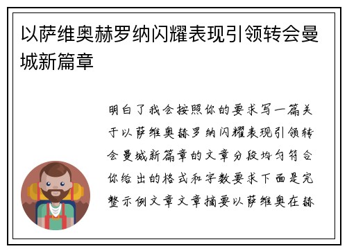以萨维奥赫罗纳闪耀表现引领转会曼城新篇章 以萨维奥赫罗纳闪耀表现引领转会曼城新篇章
