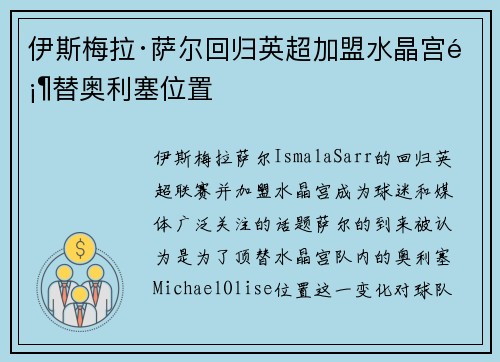 伊斯梅拉·萨尔回归英超加盟水晶宫顶替奥利塞位置 伊斯梅拉·萨尔回归英超加盟水晶宫顶替奥利塞位置