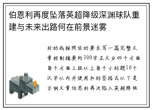 伯恩利再度坠落英超降级深渊球队重建与未来出路何在前景迷雾 伯恩利再度坠落英超降级深渊球队重建与未来出路何在前景迷雾