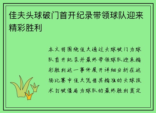 佳夫头球破门首开纪录带领球队迎来精彩胜利 佳夫头球破门首开纪录带领球队迎来精彩胜利