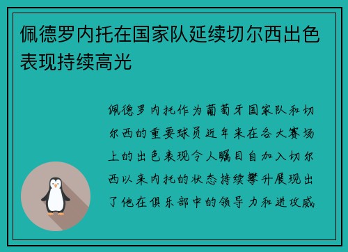 佩德罗内托在国家队延续切尔西出色表现持续高光 佩德罗内托在国家队延续切尔西出色表现持续高光