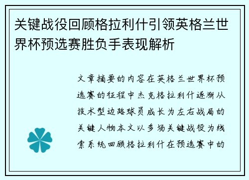 关键战役回顾格拉利什引领英格兰世界杯预选赛胜负手表现解析 关键战役回顾格拉利什引领英格兰世界杯预选赛胜负手表现解析