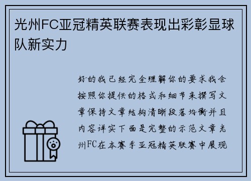 光州FC亚冠精英联赛表现出彩彰显球队新实力 光州FC亚冠精英联赛表现出彩彰显球队新实力
