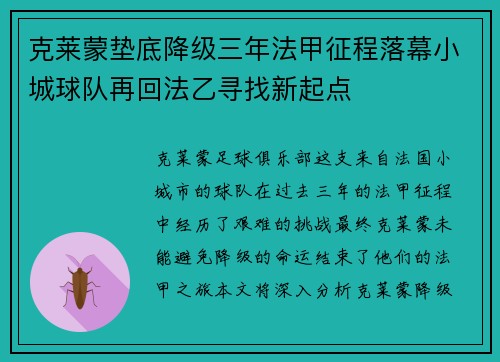 克莱蒙垫底降级三年法甲征程落幕小城球队再回法乙寻找新起点