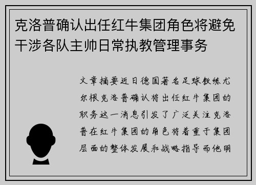 克洛普确认出任红牛集团角色将避免干涉各队主帅日常执教管理事务 克洛普确认出任红牛集团角色将避免干涉各队主帅日常执教管理事务