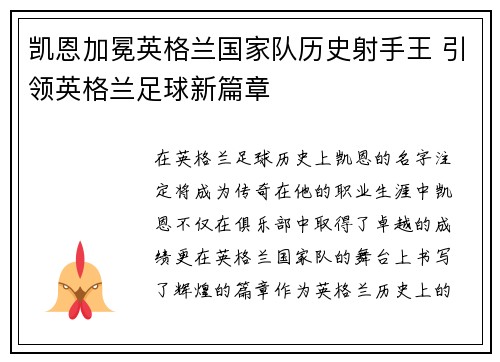 凯恩加冕英格兰国家队历史射手王 引领英格兰足球新篇章 凯恩加冕英格兰国家队历史射手王 引领英格兰足球新篇章