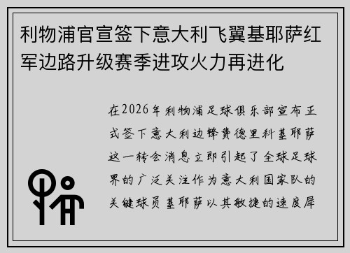 利物浦官宣签下意大利飞翼基耶萨红军边路升级赛季进攻火力再进化 利物浦官宣签下意大利飞翼基耶萨红军边路升级赛季进攻火力再进化