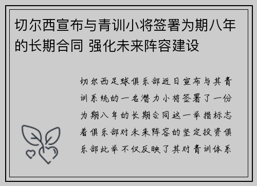 切尔西宣布与青训小将签署为期八年的长期合同 强化未来阵容建设