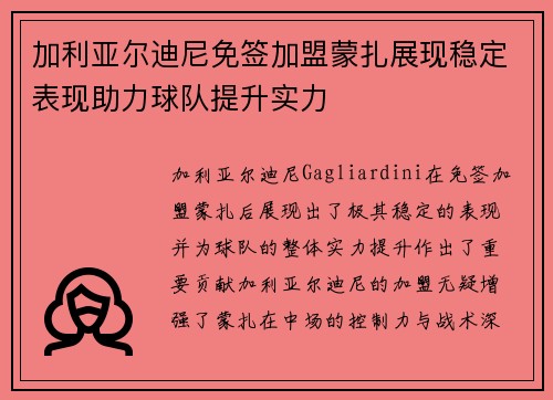 加利亚尔迪尼免签加盟蒙扎展现稳定表现助力球队提升实力 加利亚尔迪尼免签加盟蒙扎展现稳定表现助力球队提升实力