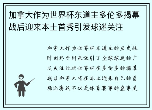 加拿大作为世界杯东道主多伦多揭幕战后迎来本土首秀引发球迷关注 加拿大作为世界杯东道主多伦多揭幕战后迎来本土首秀引发球迷关注
