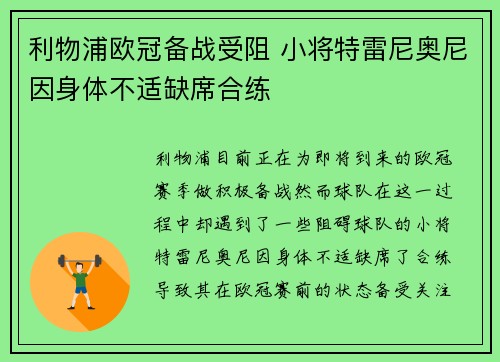 利物浦欧冠备战受阻 小将特雷尼奥尼因身体不适缺席合练 利物浦欧冠备战受阻 小将特雷尼奥尼因身体不适缺席合练