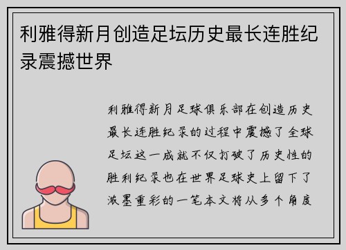 利雅得新月创造足坛历史最长连胜纪录震撼世界 利雅得新月创造足坛历史最长连胜纪录震撼世界