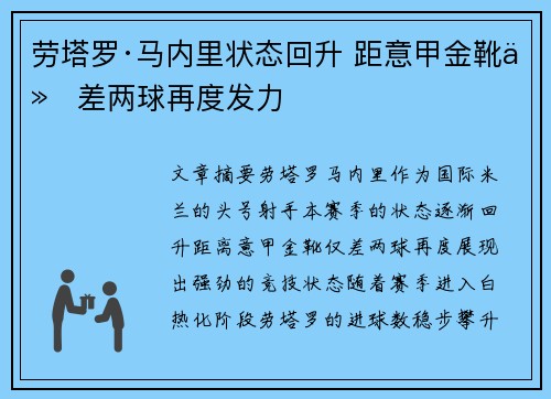 劳塔罗·马内里状态回升 距意甲金靴仅差两球再度发力 劳塔罗·马内里状态回升 距意甲金靴仅差两球再度发力