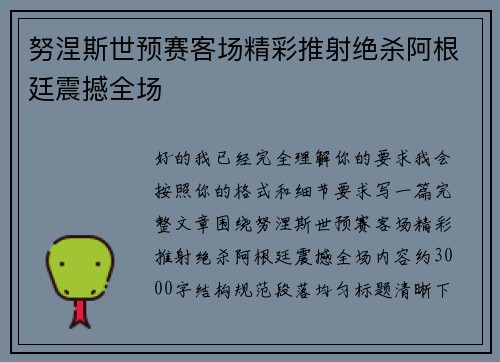 努涅斯世预赛客场精彩推射绝杀阿根廷震撼全场 努涅斯世预赛客场精彩推射绝杀阿根廷震撼全场
