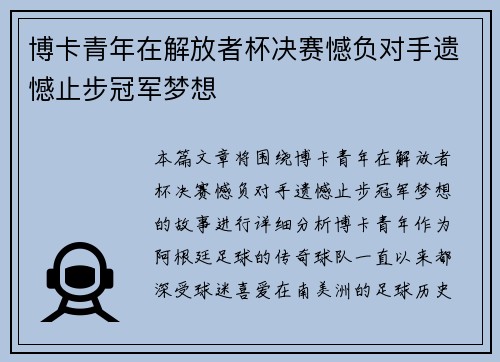 博卡青年在解放者杯决赛憾负对手遗憾止步冠军梦想 博卡青年在解放者杯决赛憾负对手遗憾止步冠军梦想
