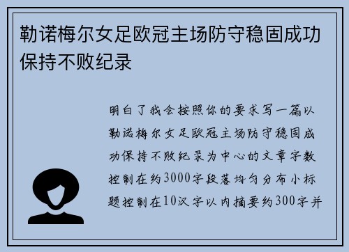 勒诺梅尔女足欧冠主场防守稳固成功保持不败纪录 勒诺梅尔女足欧冠主场防守稳固成功保持不败纪录