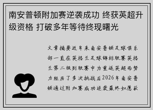 南安普顿附加赛逆袭成功 终获英超升级资格 打破多年等待终现曙光 南安普顿附加赛逆袭成功 终获英超升级资格 打破多年等待终现曙光
