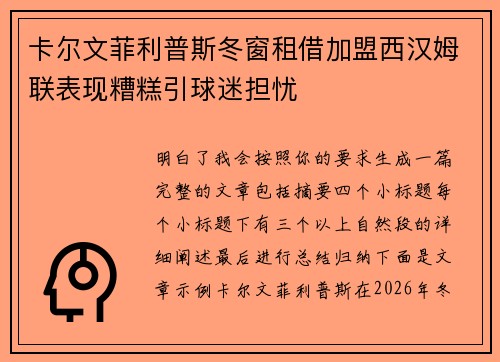 卡尔文菲利普斯冬窗租借加盟西汉姆联表现糟糕引球迷担忧 卡尔文菲利普斯冬窗租借加盟西汉姆联表现糟糕引球迷担忧