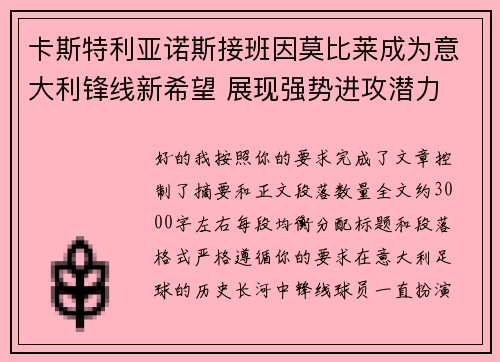 卡斯特利亚诺斯接班因莫比莱成为意大利锋线新希望 展现强势进攻潜力