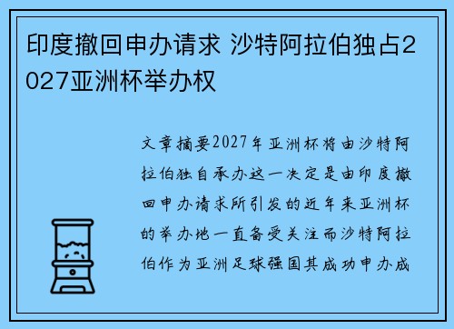 印度撤回申办请求 沙特阿拉伯独占2027亚洲杯举办权 印度撤回申办请求 沙特阿拉伯独占2027亚洲杯举办权