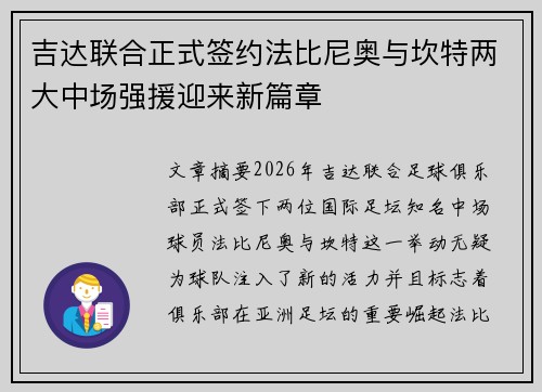 吉达联合正式签约法比尼奥与坎特两大中场强援迎来新篇章 吉达联合正式签约法比尼奥与坎特两大中场强援迎来新篇章