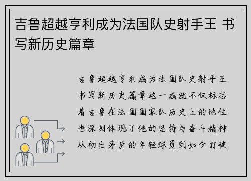 吉鲁超越亨利成为法国队史射手王 书写新历史篇章 吉鲁超越亨利成为法国队史射手王 书写新历史篇章