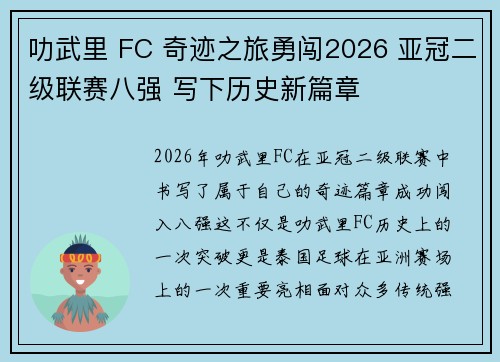叻武里 FC 奇迹之旅勇闯2026 亚冠二级联赛八强 写下历史新篇章 叻武里 FC 奇迹之旅勇闯2026 亚冠二级联赛八强 写下历史新篇章