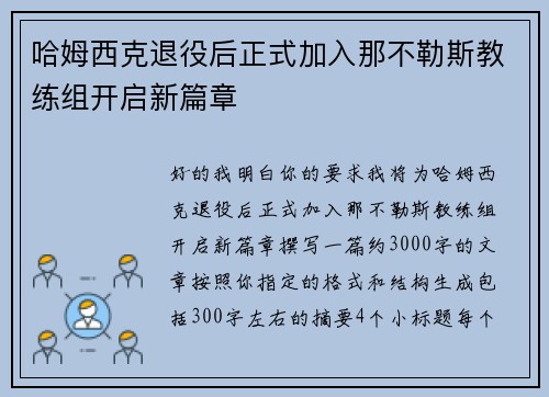 哈姆西克退役后正式加入那不勒斯教练组开启新篇章 哈姆西克退役后正式加入那不勒斯教练组开启新篇章
