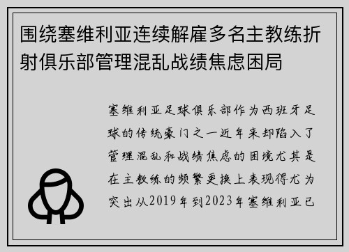围绕塞维利亚连续解雇多名主教练折射俱乐部管理混乱战绩焦虑困局 围绕塞维利亚连续解雇多名主教练折射俱乐部管理混乱战绩焦虑困局