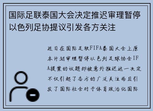 国际足联泰国大会决定推迟审理暂停以色列足协提议引发各方关注 国际足联泰国大会决定推迟审理暂停以色列足协提议引发各方关注