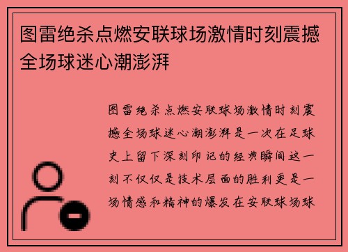 图雷绝杀点燃安联球场激情时刻震撼全场球迷心潮澎湃 图雷绝杀点燃安联球场激情时刻震撼全场球迷心潮澎湃