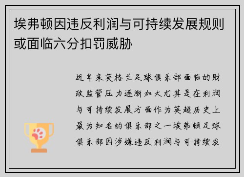 埃弗顿因违反利润与可持续发展规则或面临六分扣罚威胁