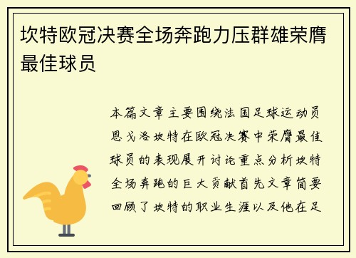 坎特欧冠决赛全场奔跑力压群雄荣膺最佳球员 坎特欧冠决赛全场奔跑力压群雄荣膺最佳球员