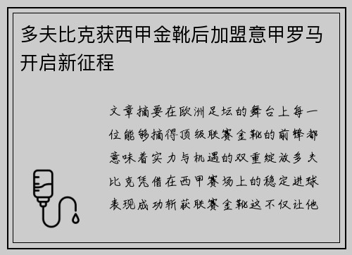 多夫比克获西甲金靴后加盟意甲罗马开启新征程 多夫比克获西甲金靴后加盟意甲罗马开启新征程
