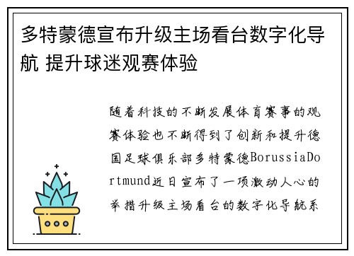 多特蒙德宣布升级主场看台数字化导航 提升球迷观赛体验 多特蒙德宣布升级主场看台数字化导航 提升球迷观赛体验