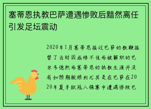 塞蒂恩执教巴萨遭遇惨败后黯然离任引发足坛震动 塞蒂恩执教巴萨遭遇惨败后黯然离任引发足坛震动