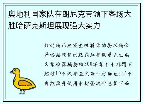 奥地利国家队在朗尼克带领下客场大胜哈萨克斯坦展现强大实力 奥地利国家队在朗尼克带领下客场大胜哈萨克斯坦展现强大实力