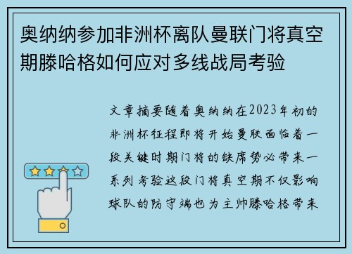 奥纳纳参加非洲杯离队曼联门将真空期滕哈格如何应对多线战局考验