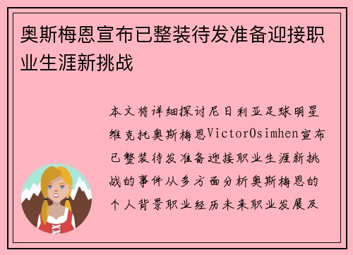 奥斯梅恩宣布已整装待发准备迎接职业生涯新挑战