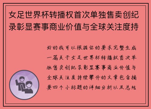 女足世界杯转播权首次单独售卖创纪录彰显赛事商业价值与全球关注度持续攀升 女足世界杯转播权首次单独售卖创纪录彰显赛事商业价值与全球关注度持续攀升